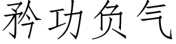 矜功負氣 (仿宋矢量字庫)