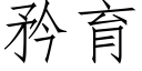 矜育 (仿宋矢量字庫)