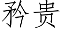 矜貴 (仿宋矢量字庫)