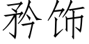 矜饰 (仿宋矢量字库)