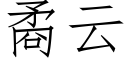 矞云 (仿宋矢量字库)