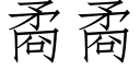 矞矞 (仿宋矢量字庫)