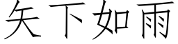 矢下如雨 (仿宋矢量字庫)