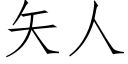 矢人 (仿宋矢量字庫)