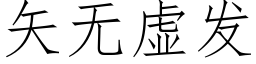 矢無虛發 (仿宋矢量字庫)