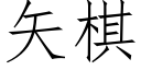 矢棋 (仿宋矢量字库)