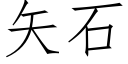 矢石 (仿宋矢量字库)