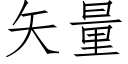 矢量 (仿宋矢量字库)