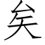 矣 (仿宋矢量字库)