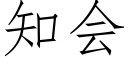 知会 (仿宋矢量字库)