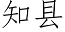 知县 (仿宋矢量字库)