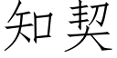 知契 (仿宋矢量字庫)