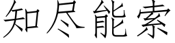 知尽能索 (仿宋矢量字库)