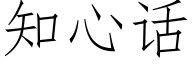 知心話 (仿宋矢量字庫)