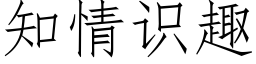 知情识趣 (仿宋矢量字库)