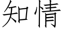 知情 (仿宋矢量字库)