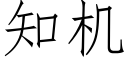 知機 (仿宋矢量字庫)