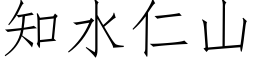 知水仁山 (仿宋矢量字庫)