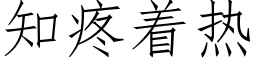 知疼着热 (仿宋矢量字库)