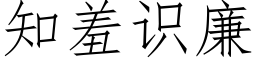 知羞識廉 (仿宋矢量字庫)