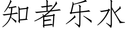 知者樂水 (仿宋矢量字庫)