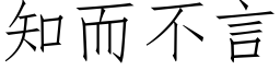 知而不言 (仿宋矢量字庫)