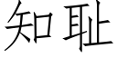 知耻 (仿宋矢量字库)