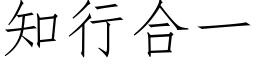 知行合一 (仿宋矢量字庫)