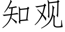 知观 (仿宋矢量字库)