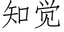 知覺 (仿宋矢量字庫)