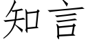 知言 (仿宋矢量字庫)