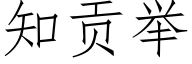 知贡举 (仿宋矢量字库)