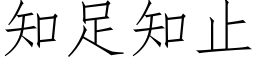 知足知止 (仿宋矢量字庫)