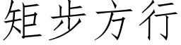 矩步方行 (仿宋矢量字庫)