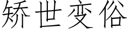 矯世變俗 (仿宋矢量字庫)