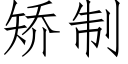 矯制 (仿宋矢量字庫)