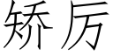 矯厲 (仿宋矢量字庫)