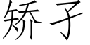 矫孑 (仿宋矢量字库)