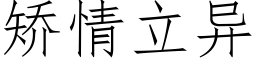 矯情立異 (仿宋矢量字庫)