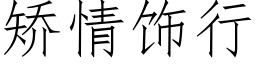 矯情飾行 (仿宋矢量字庫)