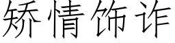 矯情飾詐 (仿宋矢量字庫)