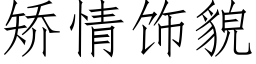 矯情飾貌 (仿宋矢量字庫)