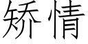 矯情 (仿宋矢量字庫)