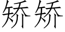 矯矯 (仿宋矢量字庫)