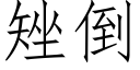 矬倒 (仿宋矢量字库)