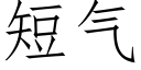 短气 (仿宋矢量字库)