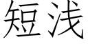 短浅 (仿宋矢量字库)