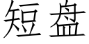 短盤 (仿宋矢量字庫)