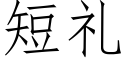 短礼 (仿宋矢量字库)