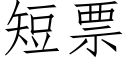 短票 (仿宋矢量字库)